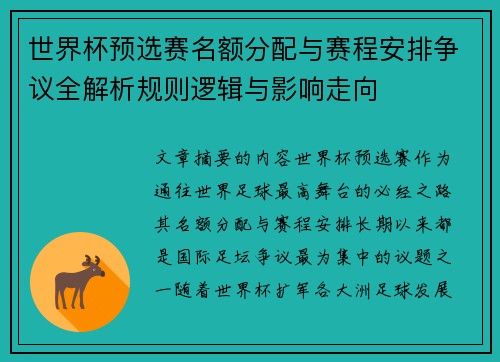 世界杯预选赛名额分配与赛程安排争议全解析规则逻辑与影响走向 世界杯预选赛名额分配与赛程安排争议全解析规则逻辑与影响走向