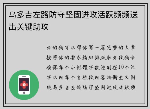 乌多吉左路防守坚固进攻活跃频频送出关键助攻 乌多吉左路防守坚固进攻活跃频频送出关键助攻