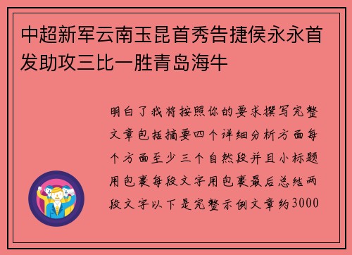 中超新军云南玉昆首秀告捷侯永永首发助攻三比一胜青岛海牛 中超新军云南玉昆首秀告捷侯永永首发助攻三比一胜青岛海牛