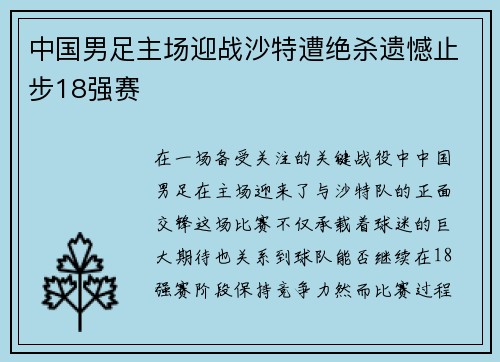 中国男足主场迎战沙特遭绝杀遗憾止步18强赛