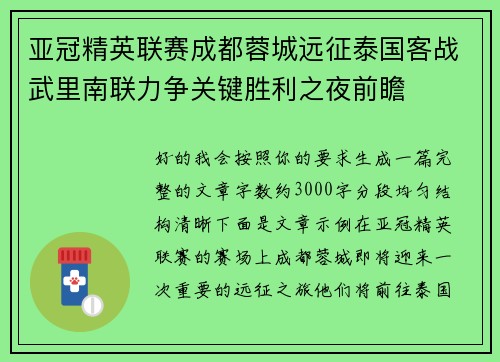 亚冠精英联赛成都蓉城远征泰国客战武里南联力争关键胜利之夜前瞻