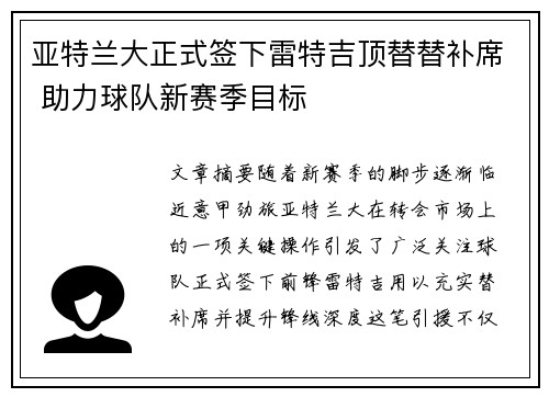 亚特兰大正式签下雷特吉顶替替补席 助力球队新赛季目标