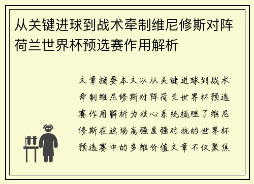 从关键进球到战术牵制维尼修斯对阵荷兰世界杯预选赛作用解析 从关键进球到战术牵制维尼修斯对阵荷兰世界杯预选赛作用解析