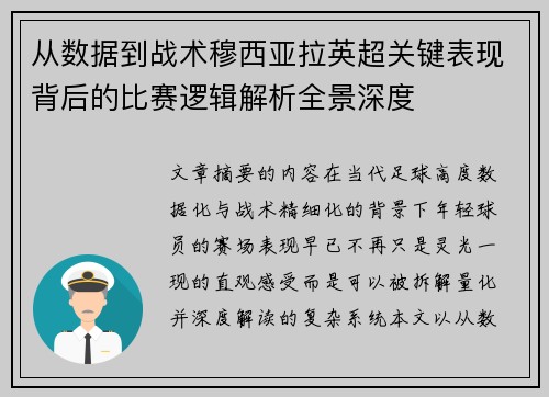 从数据到战术穆西亚拉英超关键表现背后的比赛逻辑解析全景深度