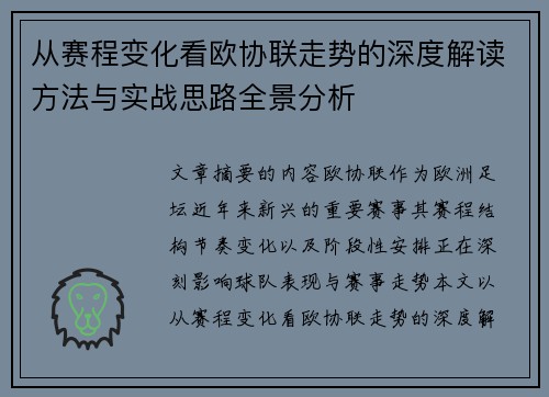 从赛程变化看欧协联走势的深度解读方法与实战思路全景分析