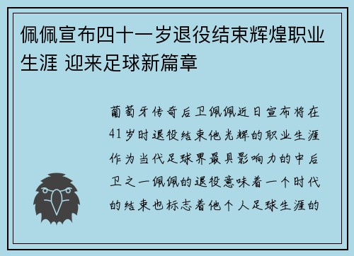 佩佩宣布四十一岁退役结束辉煌职业生涯 迎来足球新篇章