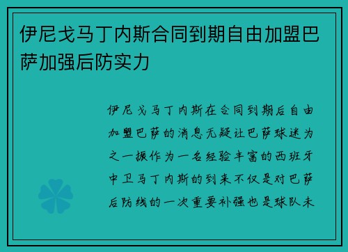 伊尼戈马丁内斯合同到期自由加盟巴萨加强后防实力