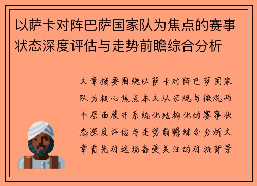 以萨卡对阵巴萨国家队为焦点的赛事状态深度评估与走势前瞻综合分析