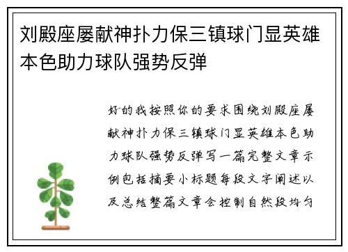 刘殿座屡献神扑力保三镇球门显英雄本色助力球队强势反弹