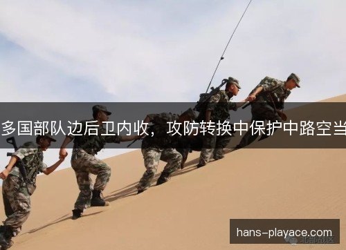 多国部队边后卫内收，攻防转换中保护中路空当